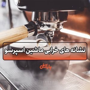 نشانه‌ های خرابی ماشین اسپرسو