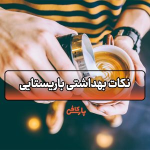 نکات بهداشتی باریستایی