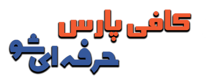 با کافی پارس حرفه ای شو