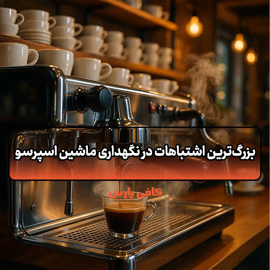 بزرگ‌ترین اشتباهات در نگهداری ماشین اسپرسو