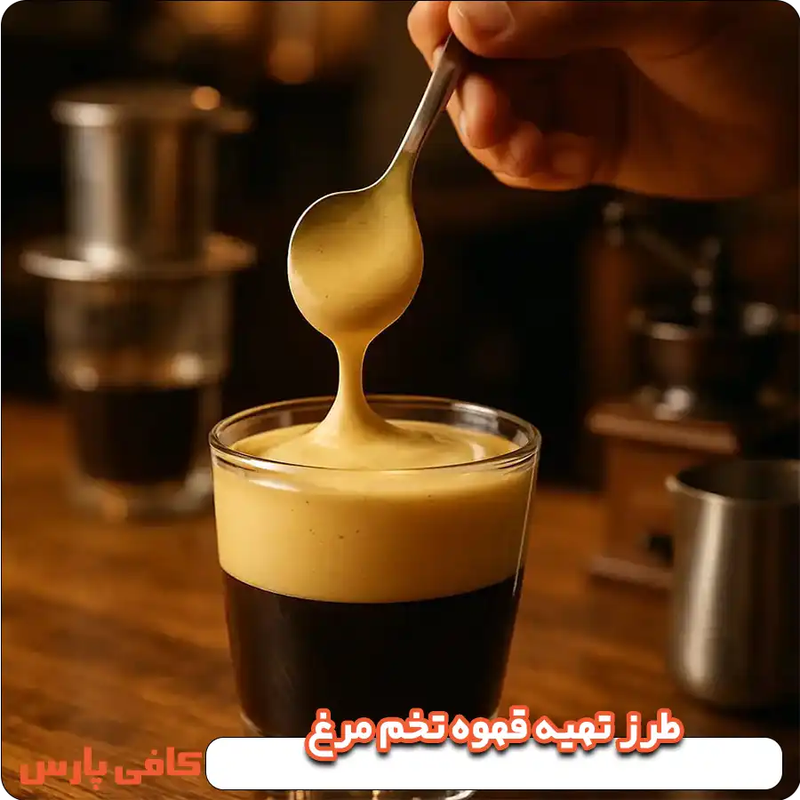 طرز تهیه قهوه تخم مرغ