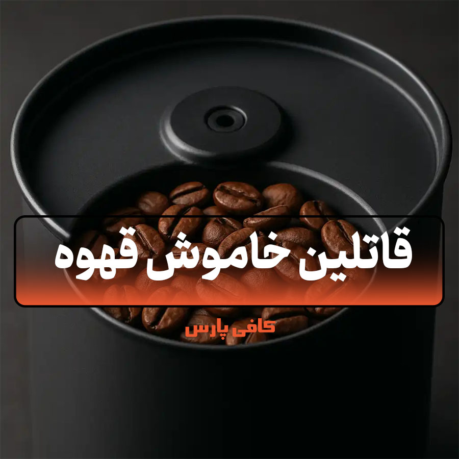 قاتلین خاموش قهوه