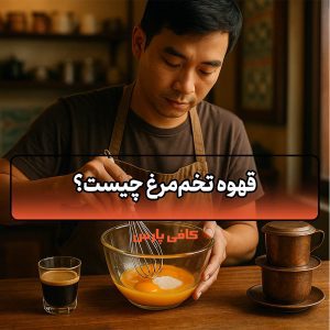 قهوه تخم‌مرغ