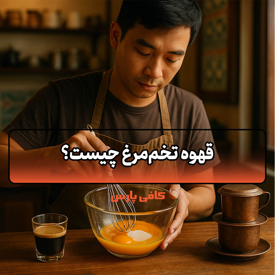 قهوه تخم‌مرغ