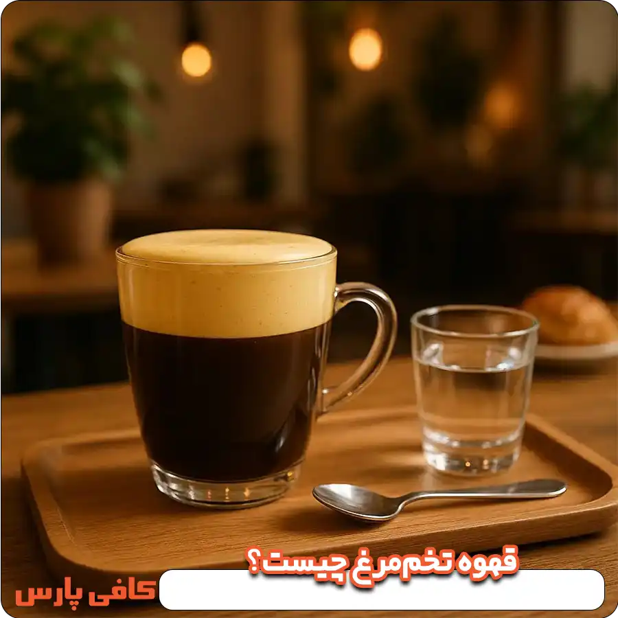 قهوه تخم‌مرغ چیست؟