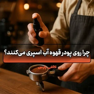 چرا روی پودر قهوه آب اسپری می‌کنند؟