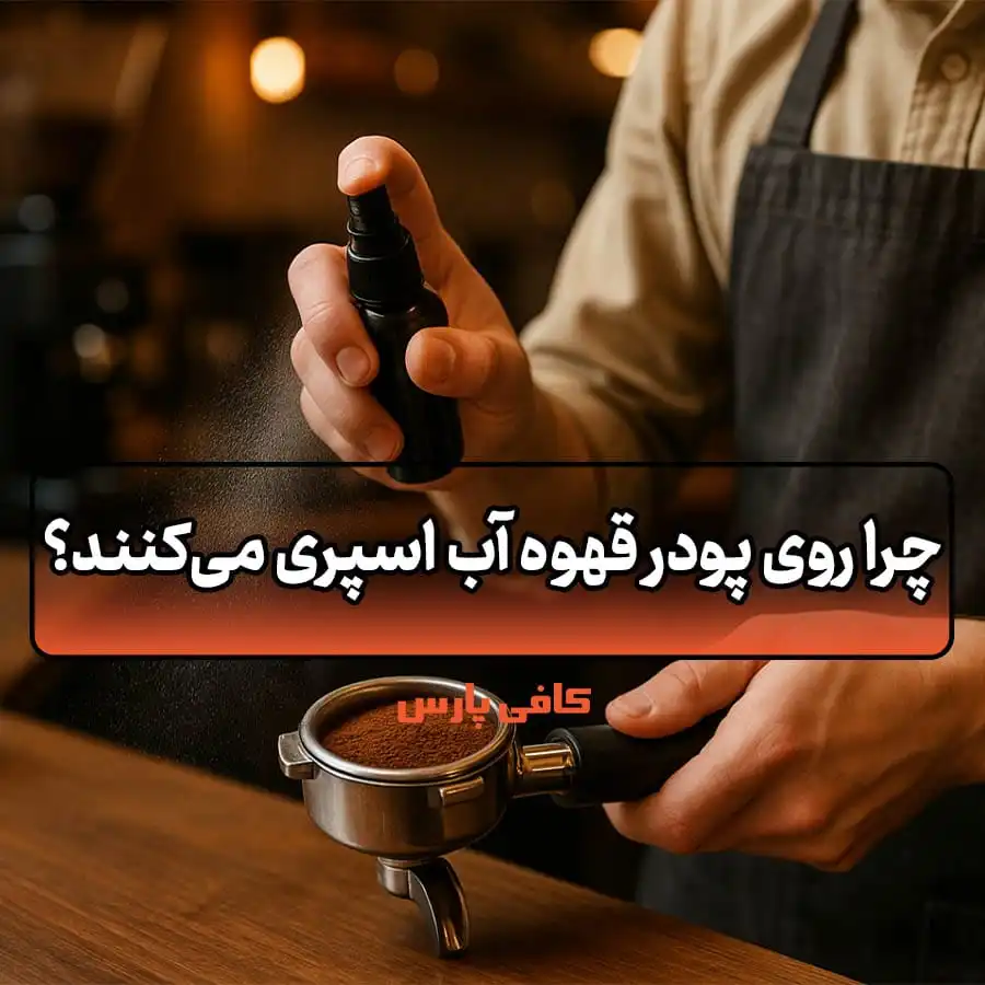چرا روی پودر قهوه آب اسپری می‌کنند؟