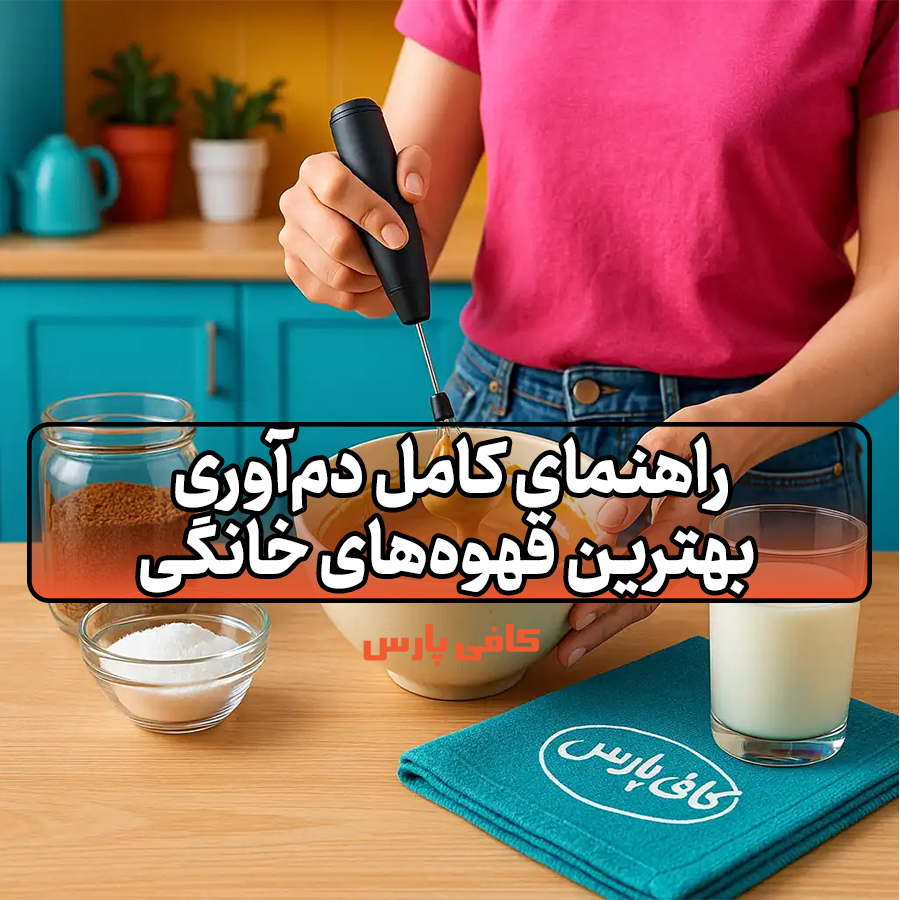 راهنمای کامل دم‌آوری بهترین قهوه‌های خانگی