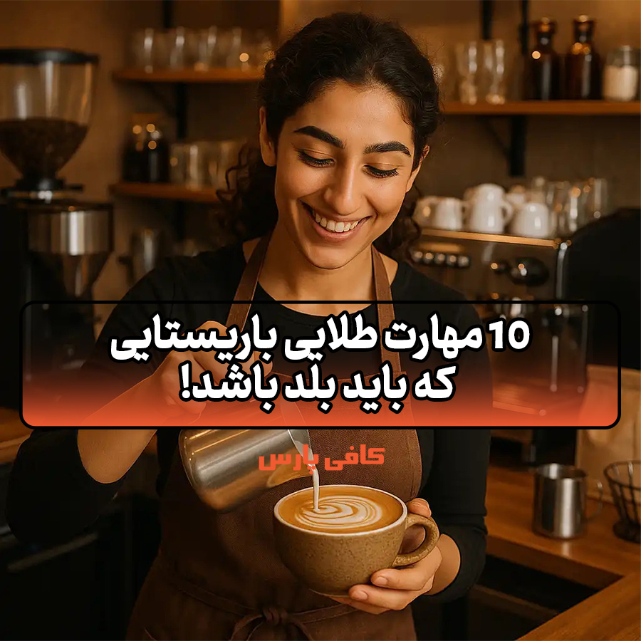 مهارت طلایی باریستایی