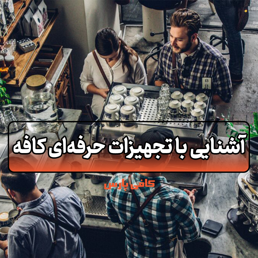 تجهیزات حرفه‌ای کافه
