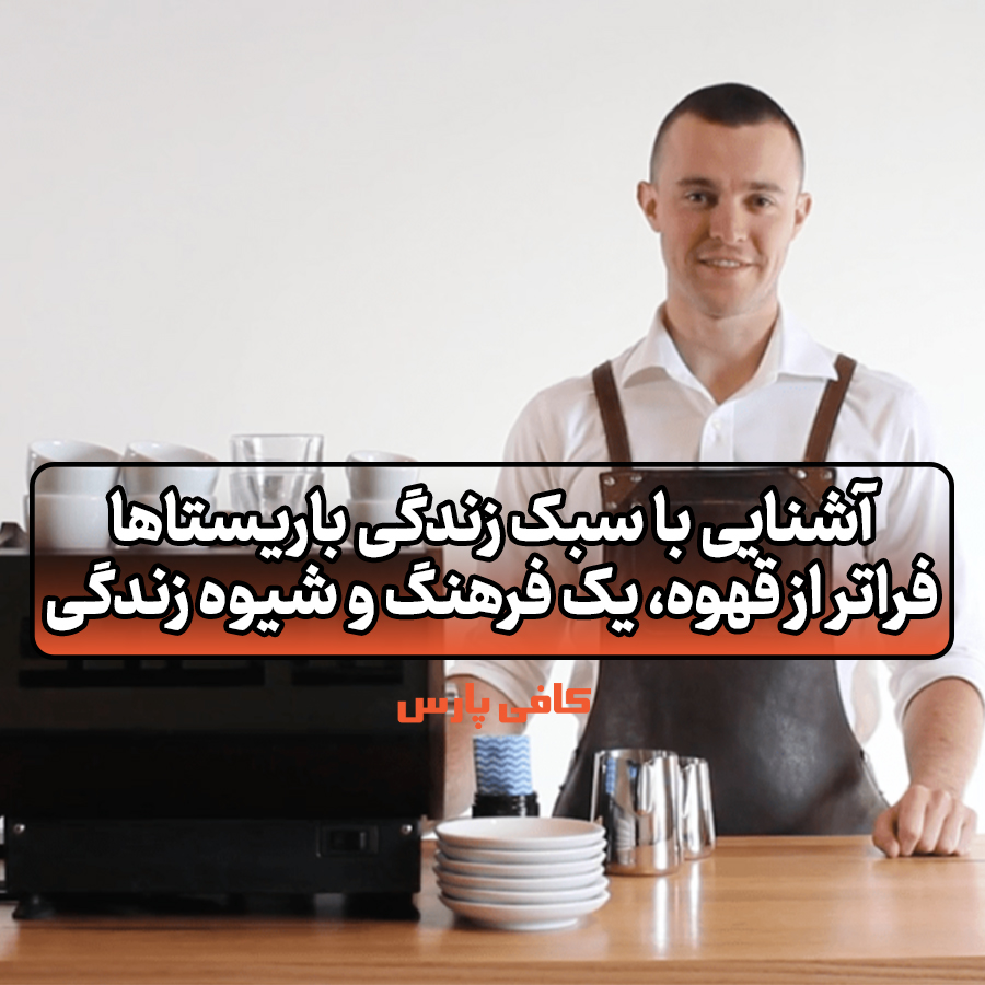 سبک زندگی باریستا