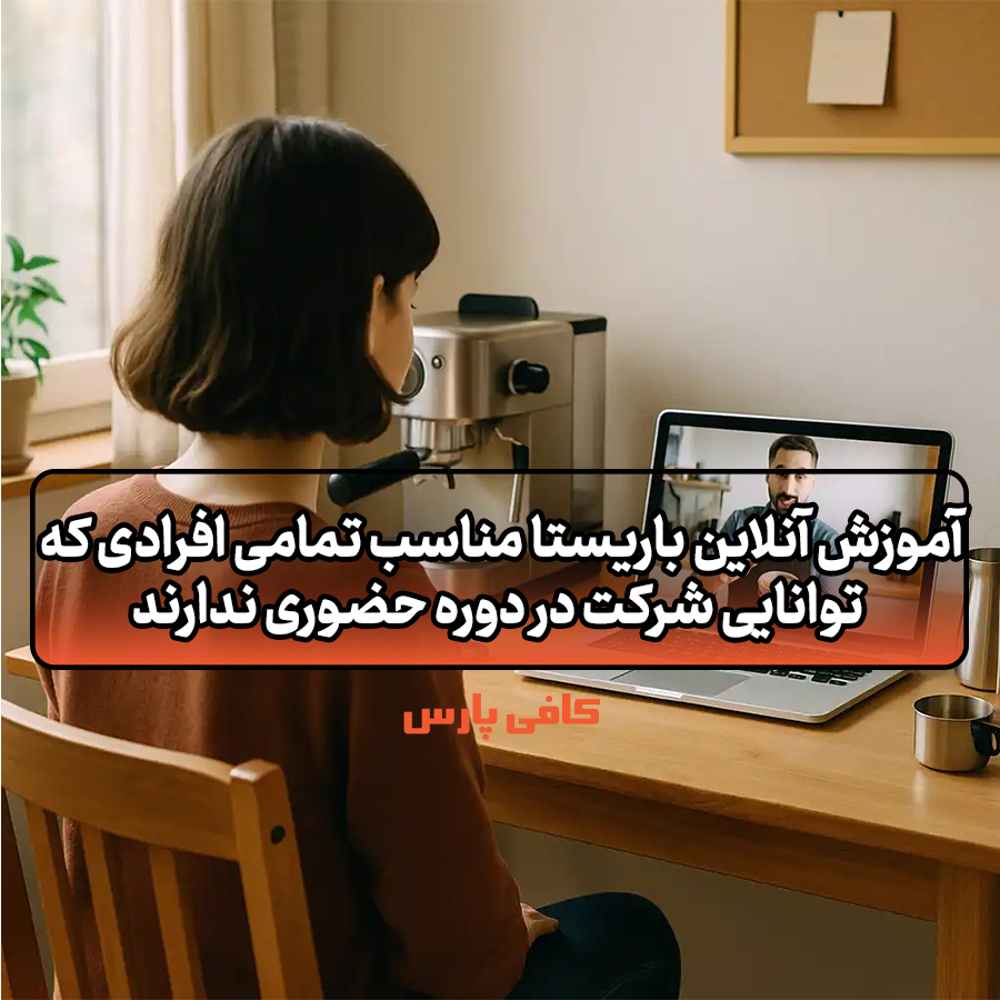 آموزش آنلاین باریستا