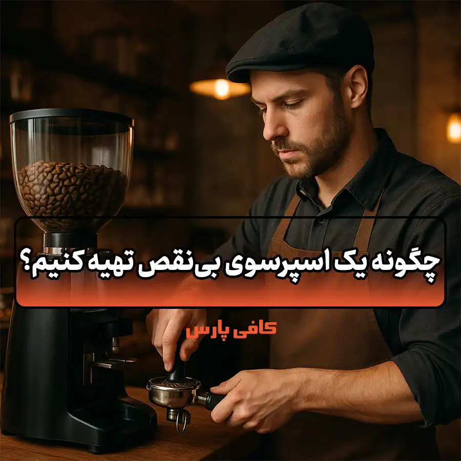 اسپرسوی بی‌نقص