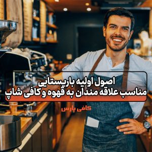 اصول اولیه باریستایی