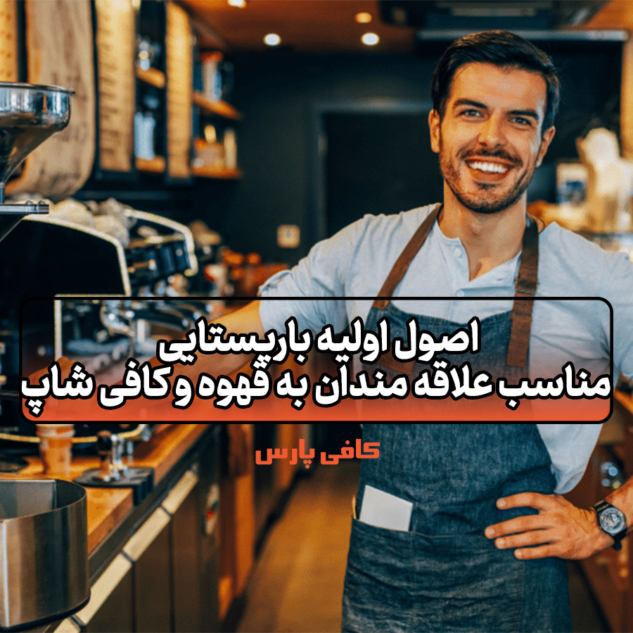اصول اولیه باریستایی