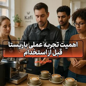تجربه عملی باریستا