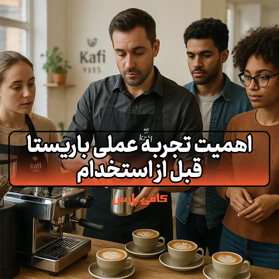 تجربه عملی باریستا