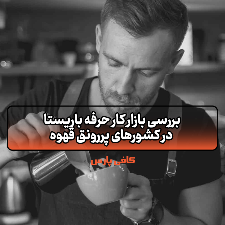 بازار کار حرفه باریستا