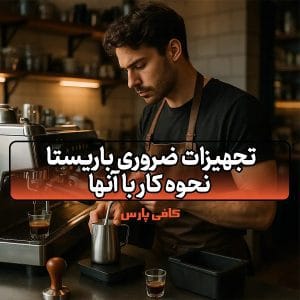 تجهیزات ضروری باریستا