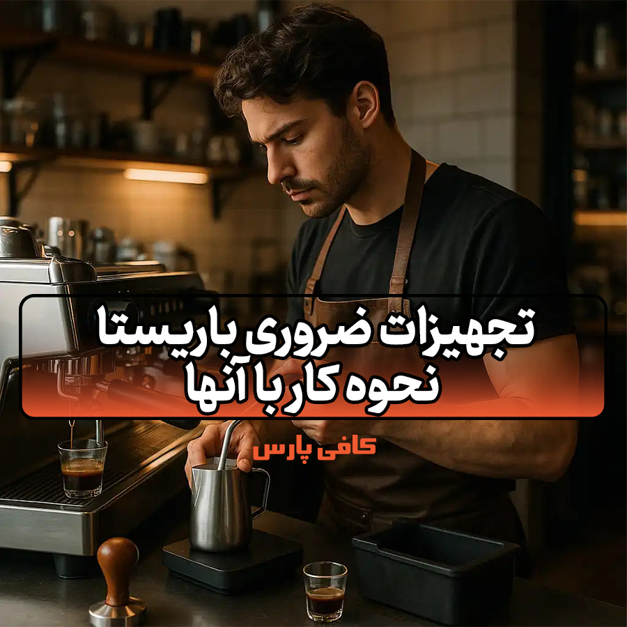 تجهیزات ضروری باریستا