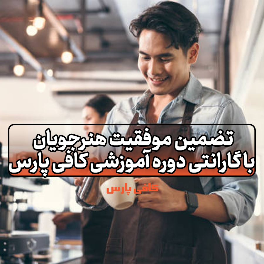 گارانتی دوره آموزشی