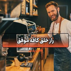 راز خلق کافه موفق