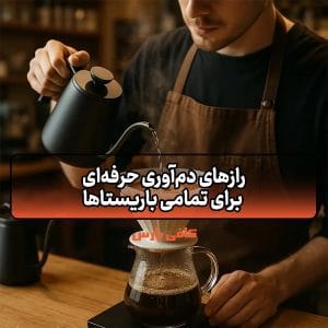 رازهای دم‌آوری حرفه‌ای