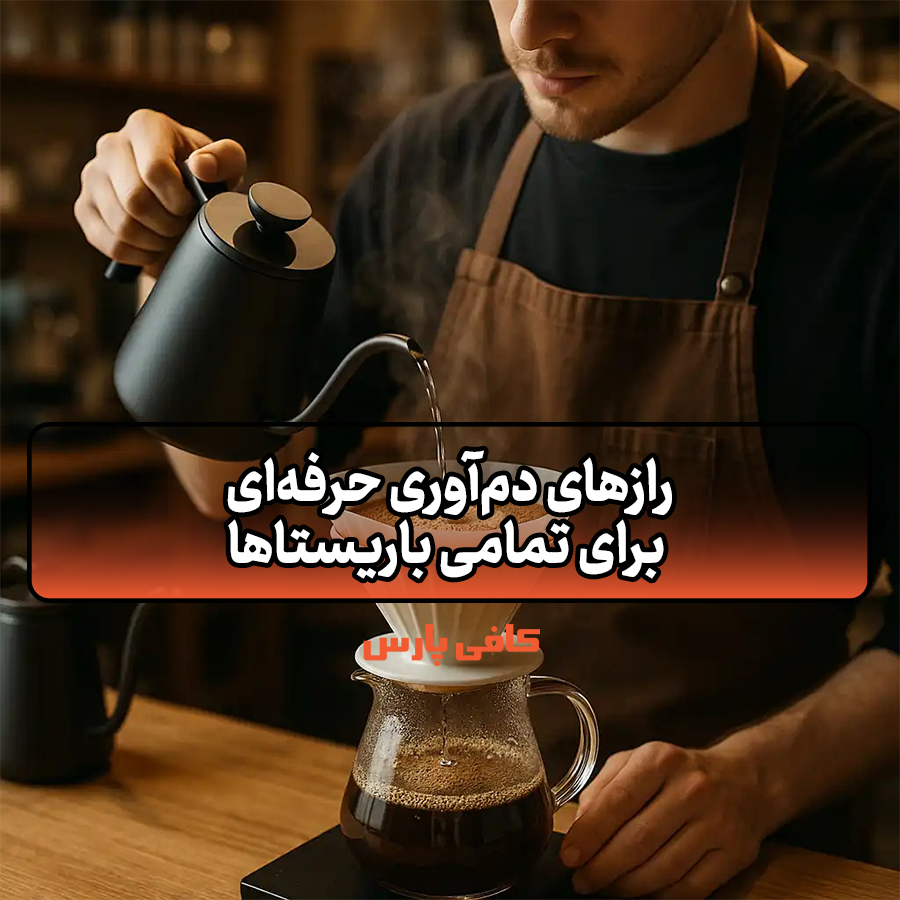 رازهای دم‌آوری حرفه‌ای