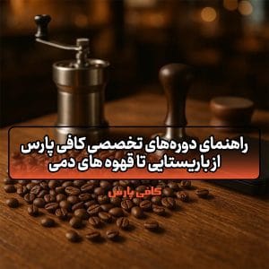 دوره‌های تخصصی