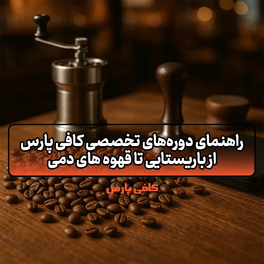 دوره‌های تخصصی