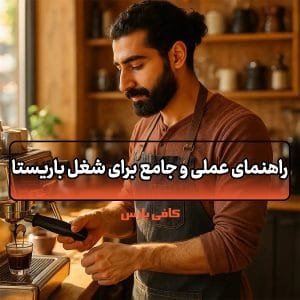 شغل باریستا