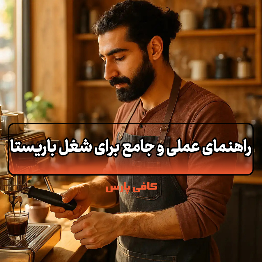 شغل باریستا
