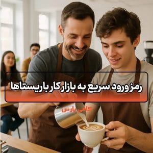 بازار کار باریستا