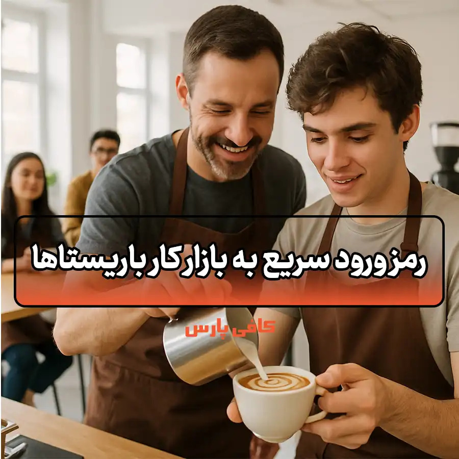 بازار کار باریستا