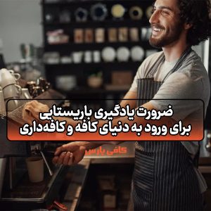 ضرورت یادگیری باریستایی