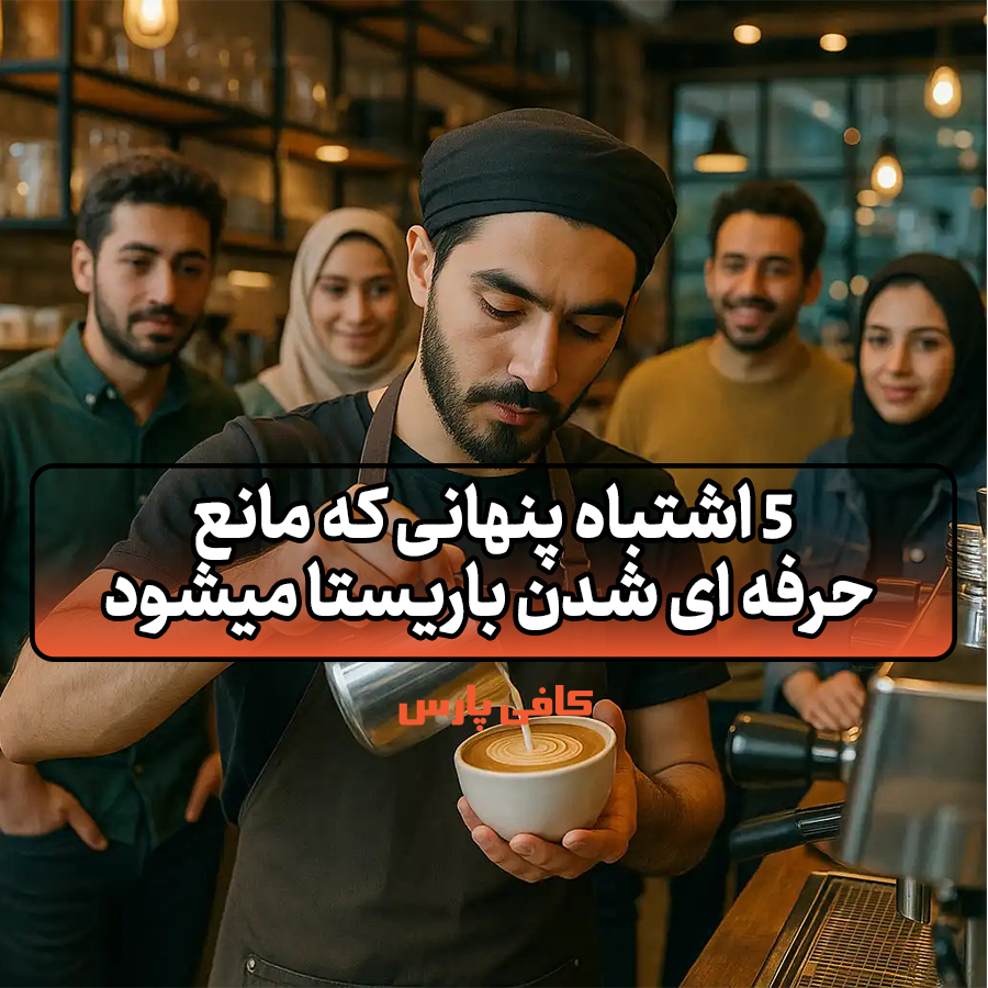 مانع حرفه ای شدن باریستا
