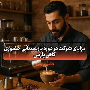 دوره باریستایی حضوری کافی پارس