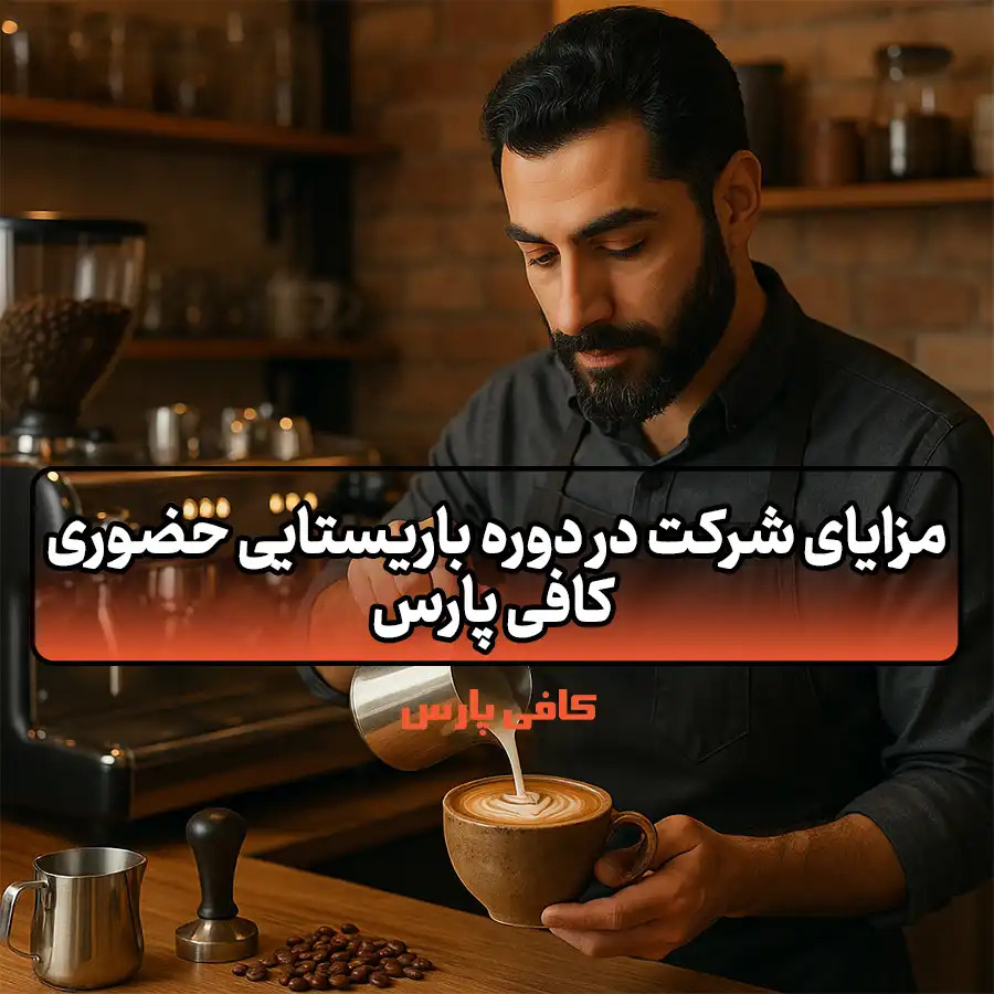 دوره باریستایی حضوری کافی پارس