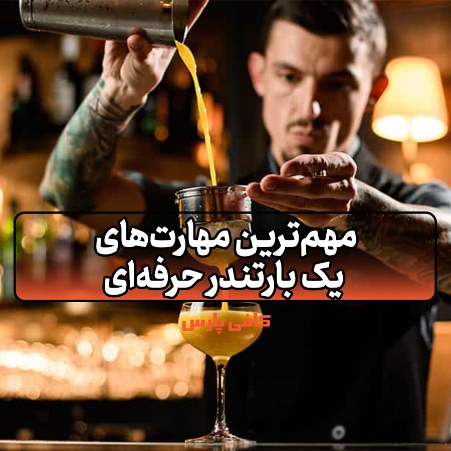 بارتندر حرفه‌ای