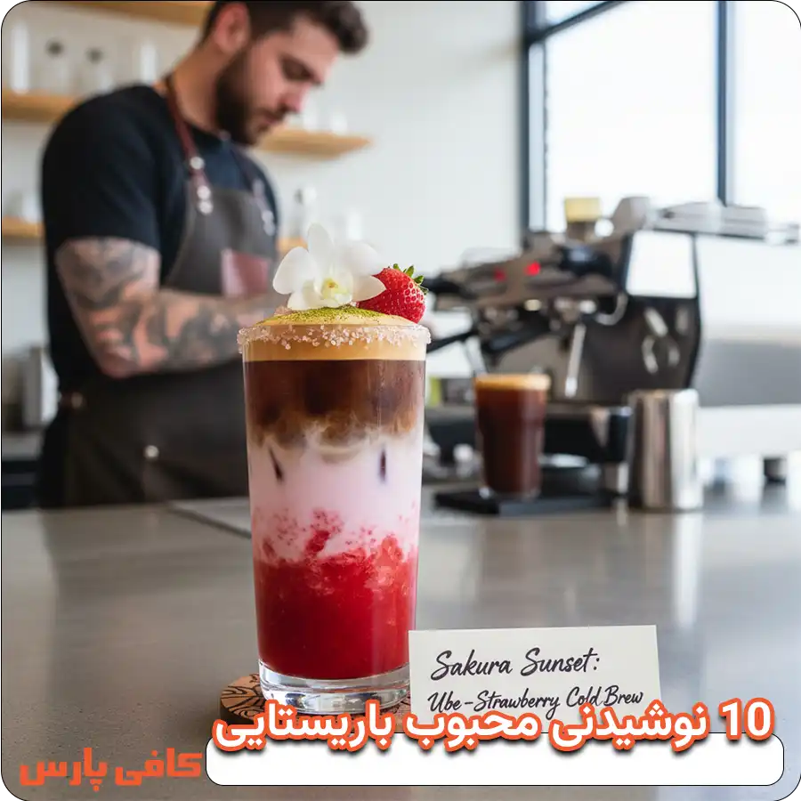 نوشیدنی محبوب باریستایی 10