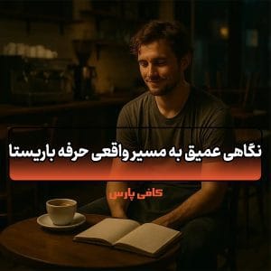 حرفه باریستا