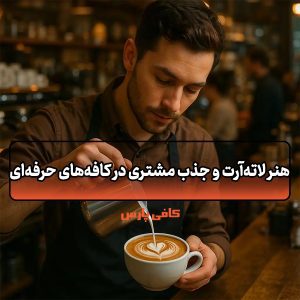 هنر لاته‌آرت