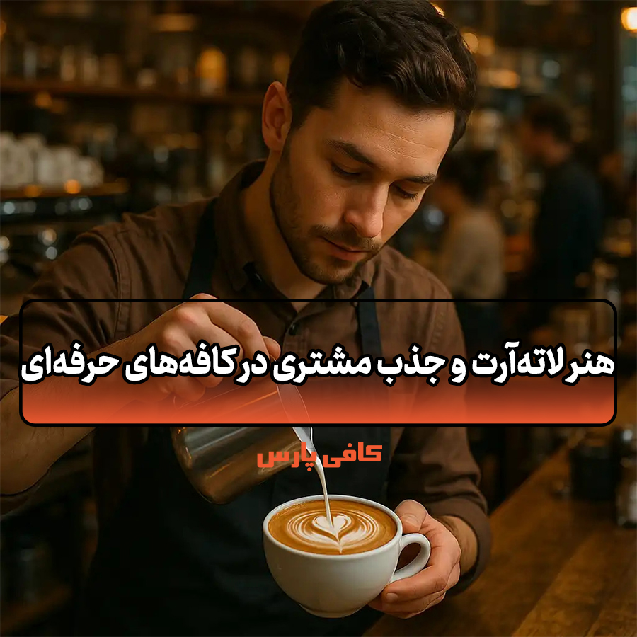 هنر لاته‌آرت
