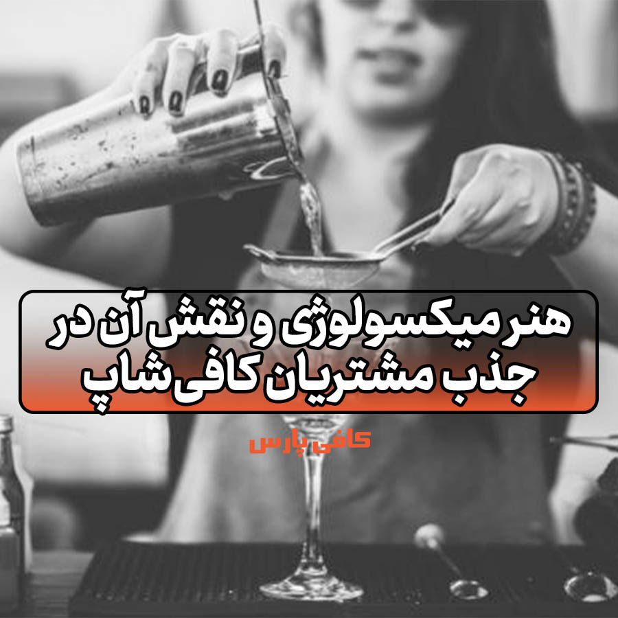 هنر میکسولوژی