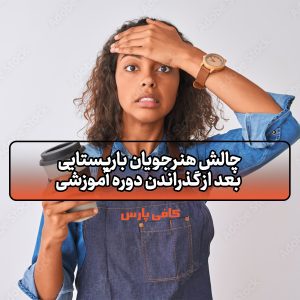 چالش هنرجویان باریستایی
