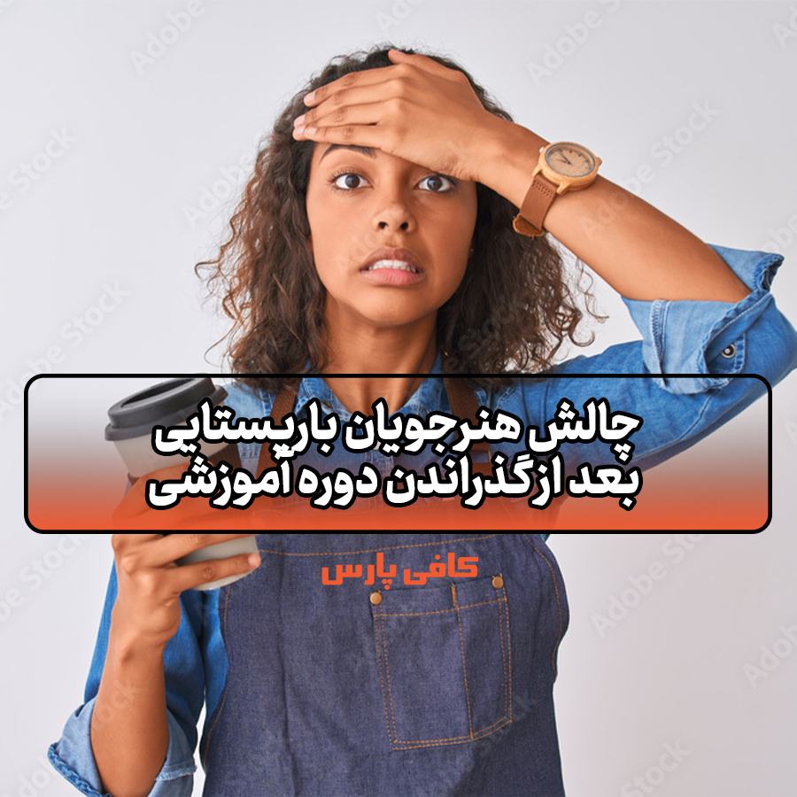 چالش هنرجویان باریستایی