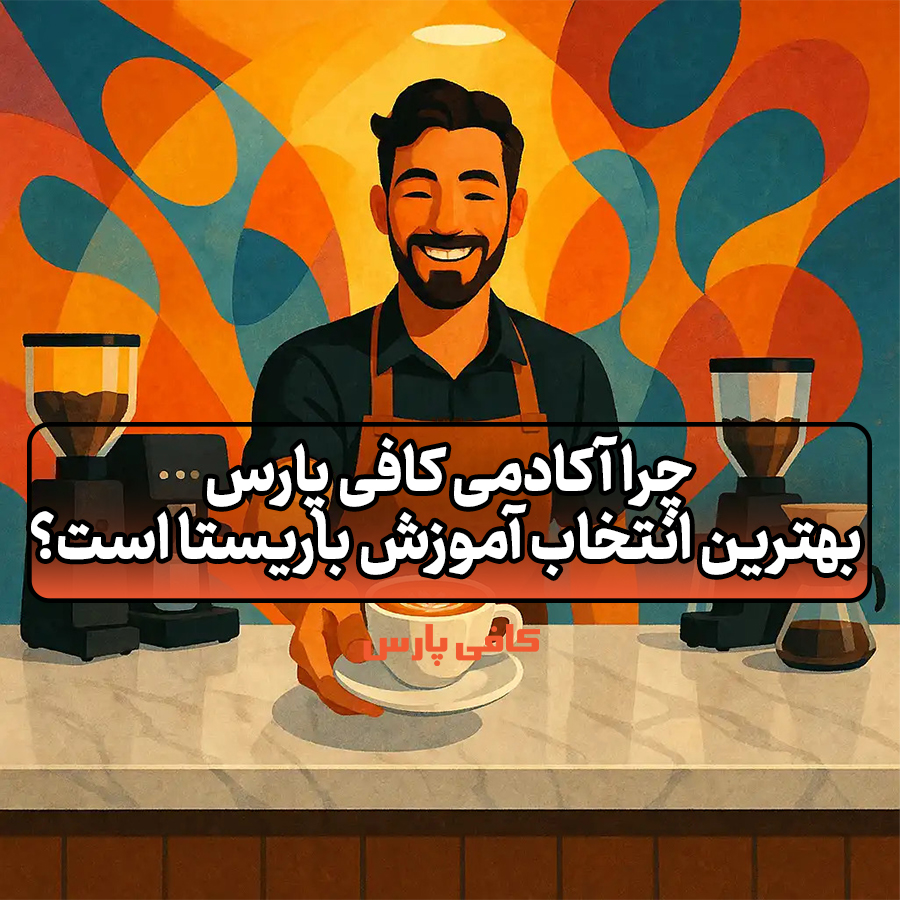 بهترین انتخاب آموزش باریستا