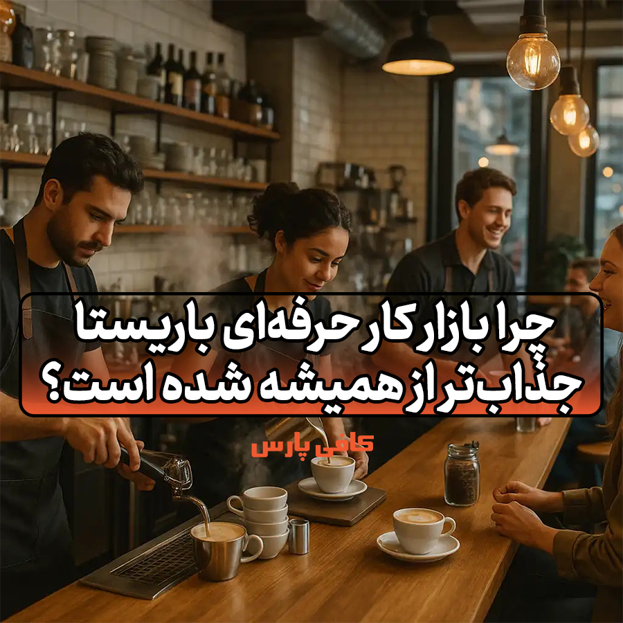 بازار کار حرفه‌ای باریستا