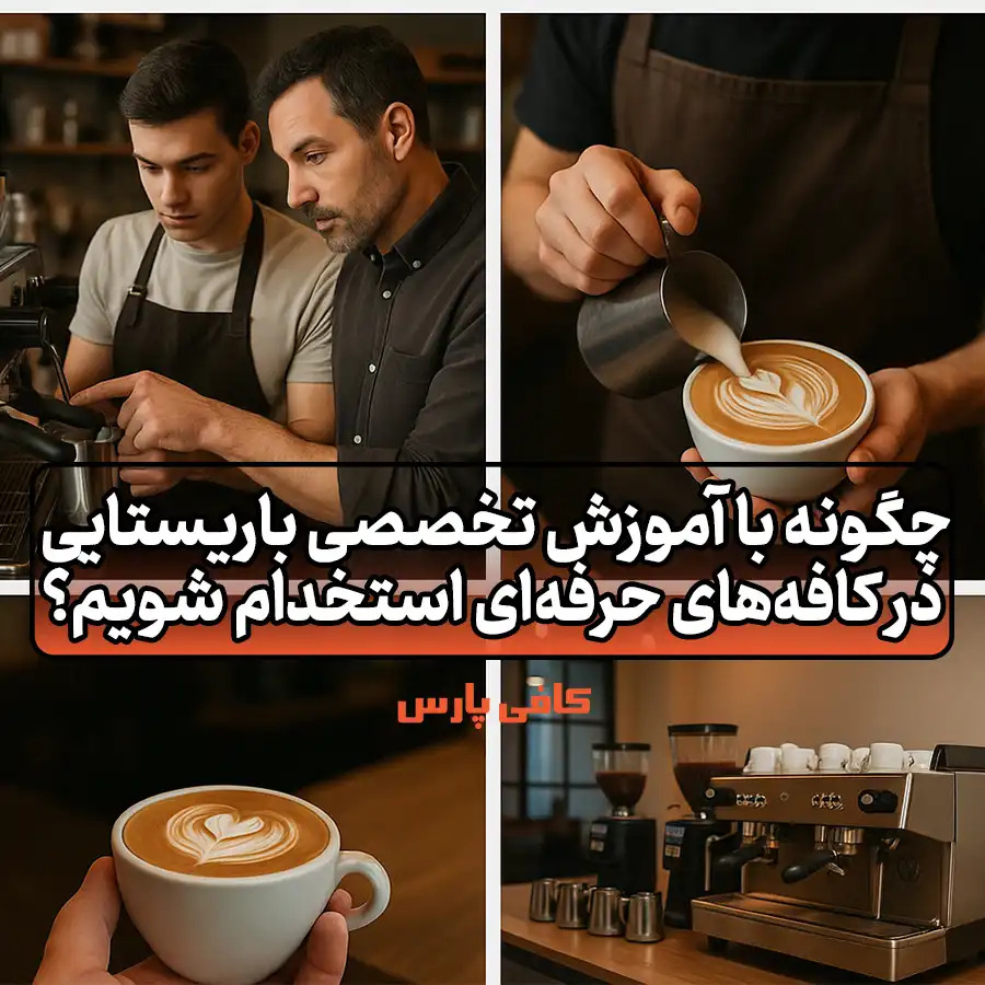 موزش تخصصی باریستایی