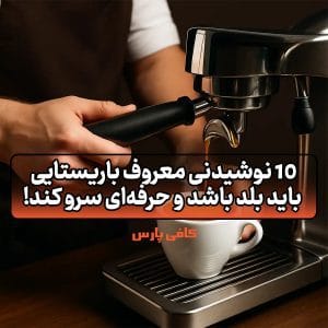 نوشیدنی معروف باریستایی